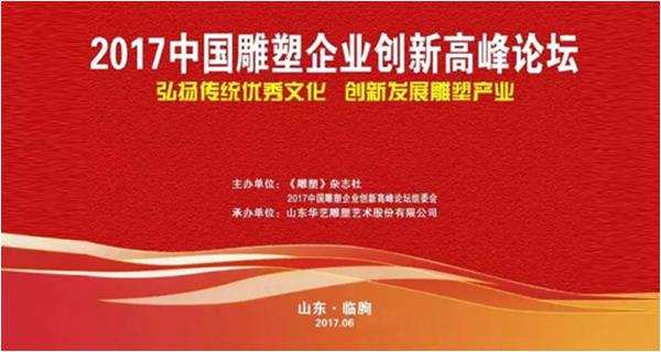 2017中国雕塑企业创新高峰论坛暨2016年度“中国著名雕塑企业”“中国20强雕塑企业”授牌仪式在山东临朐成功举行