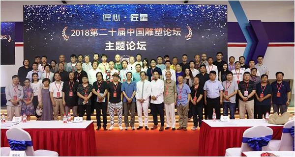 【匠心•匠星】2018第二十届中国雕塑论坛在上海举行